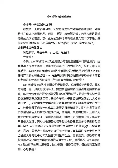 企业开业庆典致辞15篇