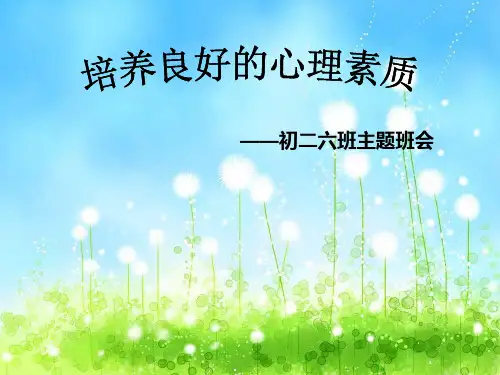 培养良好的心理素质PPT
