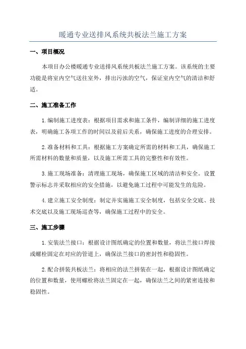 暖通专业送排风系统共板法兰施工方案