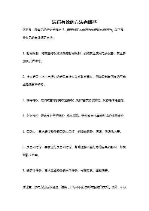 惩罚有效的方法有哪些