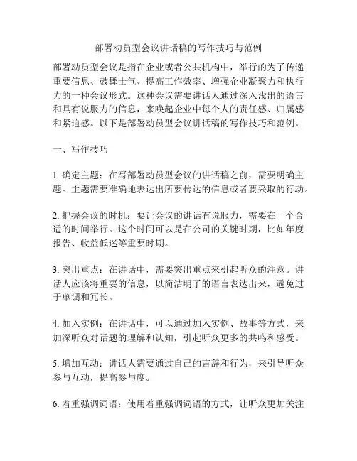 部署动员型会议讲话稿的写作技巧与范例