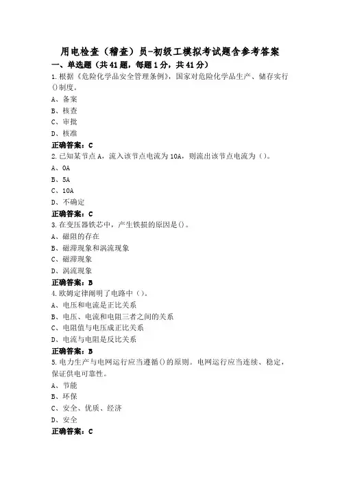 用电检查(稽查)员-初级工模拟考试题含参考答案