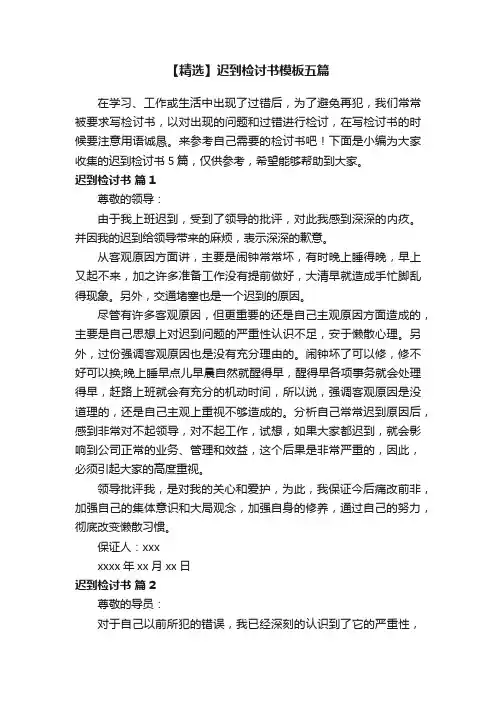 【精选】迟到检讨书模板五篇