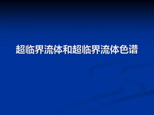 超临界流体和超临界流体色谱总结