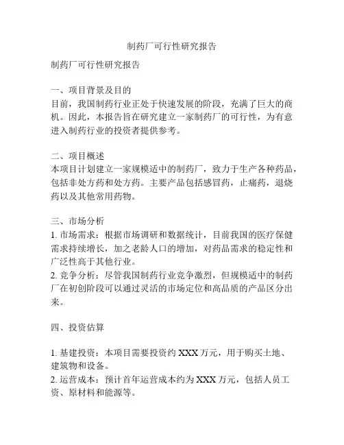 制药厂可行性研究报告