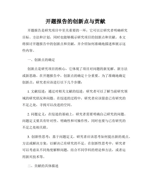 开题报告的创新点与贡献