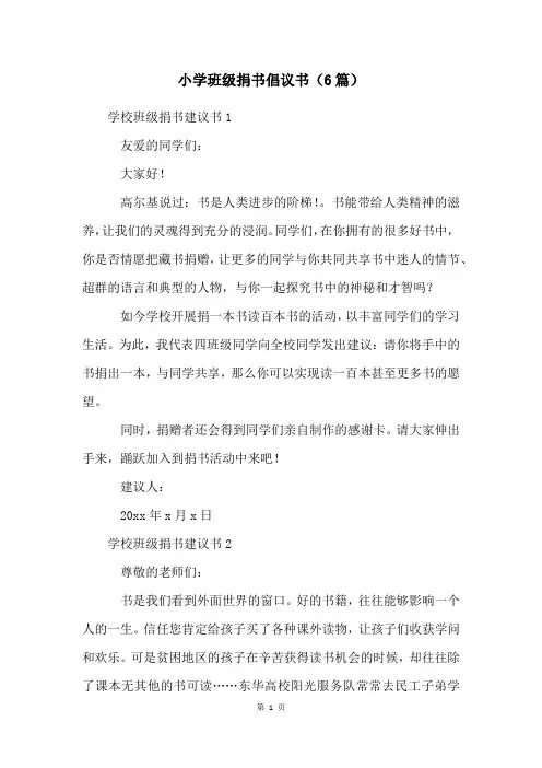 小学班级捐书倡议书(6篇)