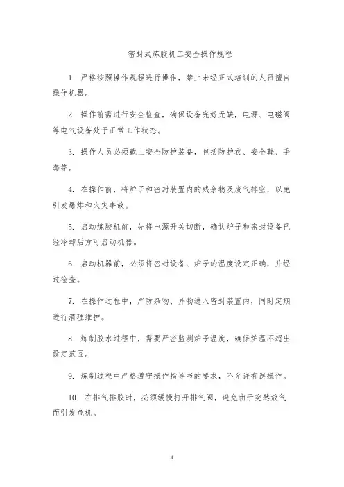 密封式炼胶机工安全操作规程