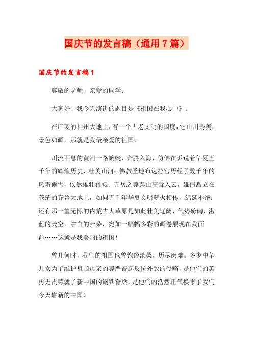 国庆节的发言稿(通用7篇)