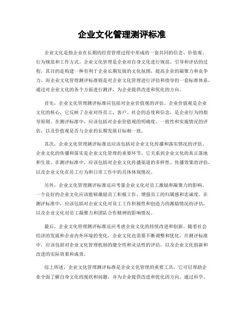 企业文化管理测评标准