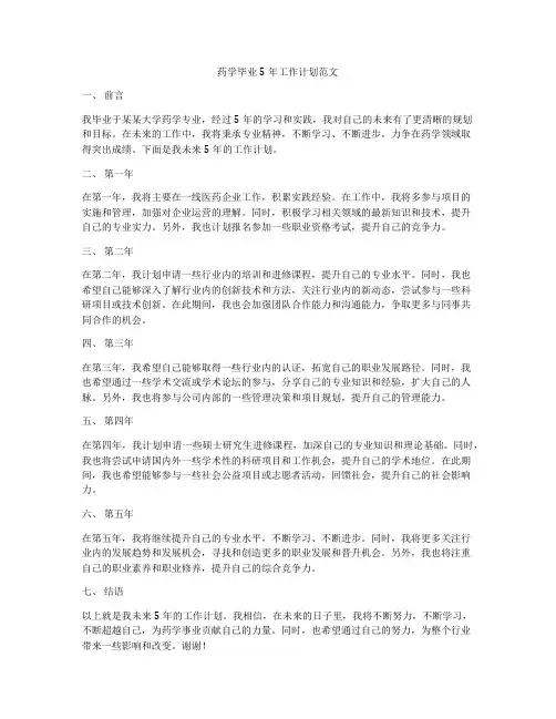 药学毕业5年工作计划范文