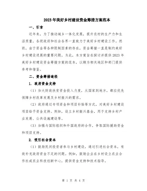 2023年美好乡村建设资金筹措方案范本