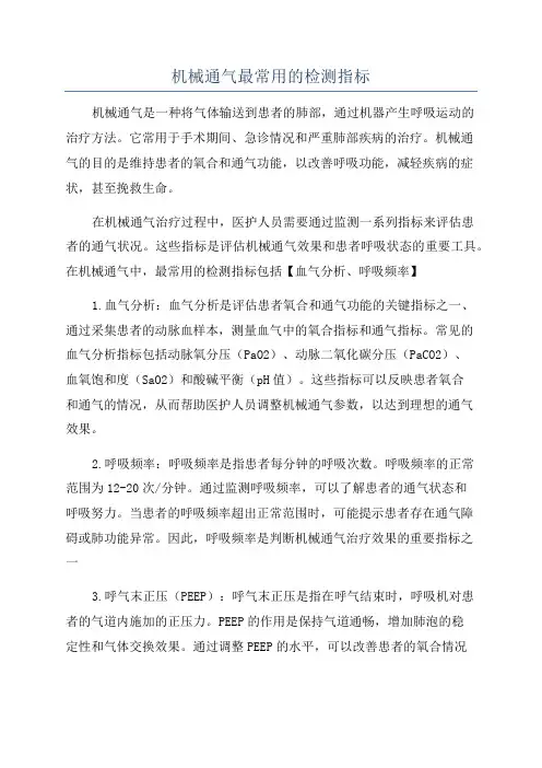机械通气最常用的检测指标