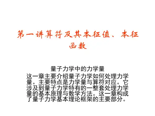 第一讲算符及其本征值与本征函数
