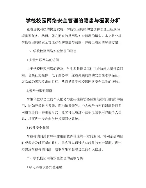 学校校园网络安全管理的隐患与漏洞分析