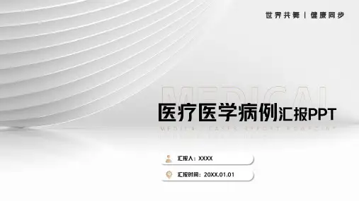 医疗医学病例汇报PPT模板