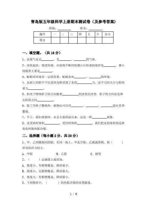 青岛版五年级科学上册期末测试卷(及参考答案)