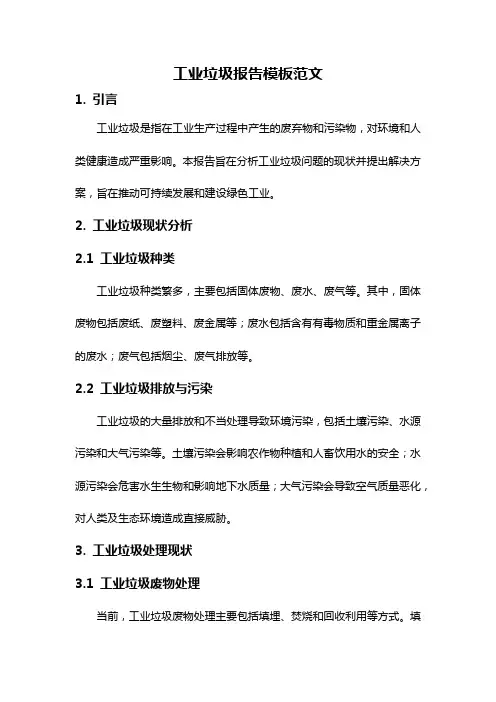 工业垃圾报告模板范文