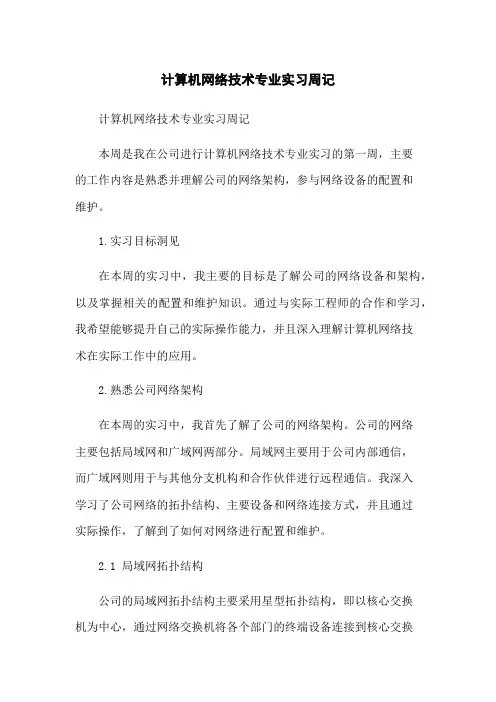 计算机网络技术专业实习周记
