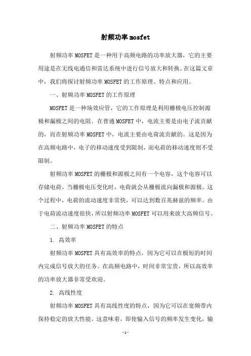 射频功率mosfet