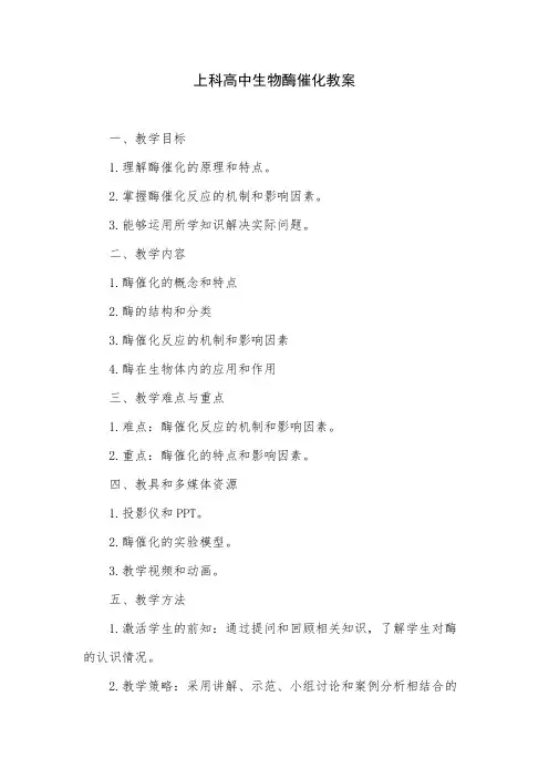 上科高中生物酶催化教案