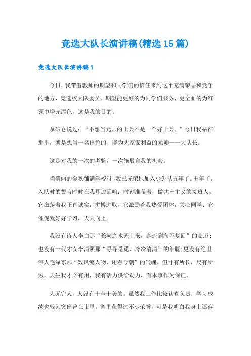 竞选大队长演讲稿(精选15篇)