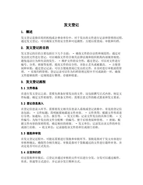 发文登记内容包括