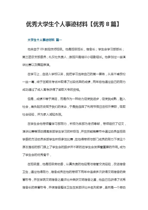 优秀大学生个人事迹材料【优秀8篇】