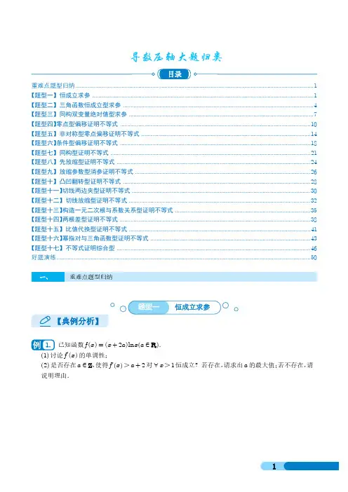 A050导数压轴大题归类 (学生版)