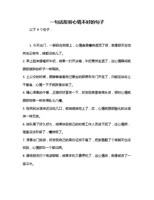 一句话形容心情不好的句子
