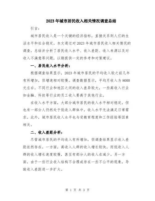 2023年城市居民收入相关情况调查总结