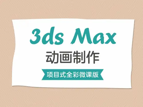 3DS  MAX动画制作8