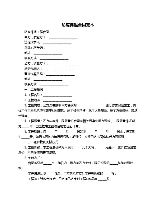 防腐保温合同范本