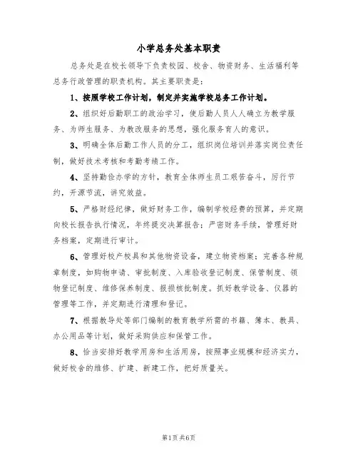 小学总务处基本职责(5篇)