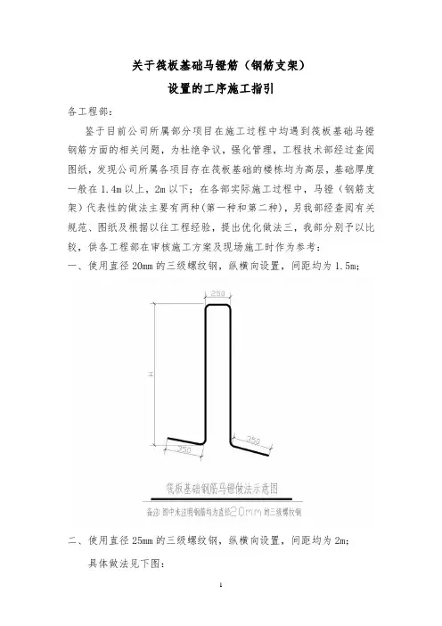 关于筏板基础马镫筋规格的施工指引