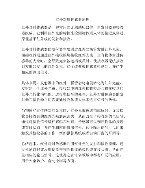 红外对射传感器原理
