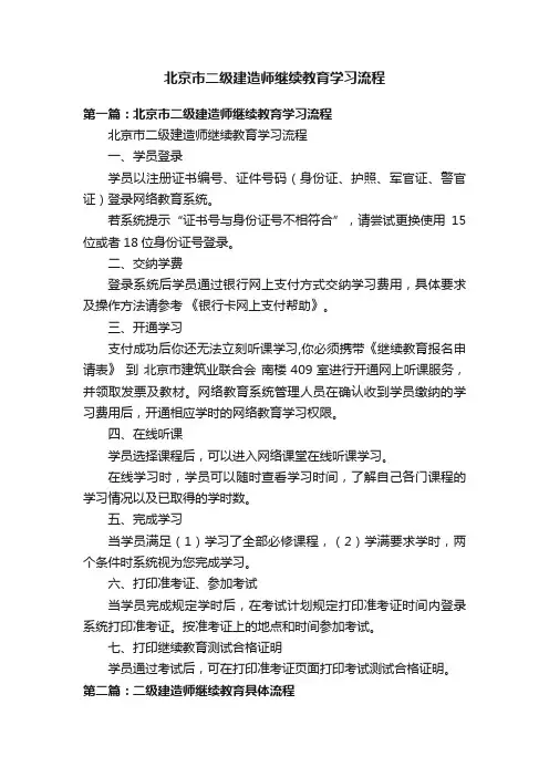 北京市二级建造师继续教育学习流程