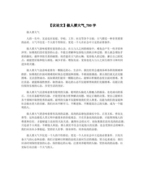 【议论文】做人要大气_700字