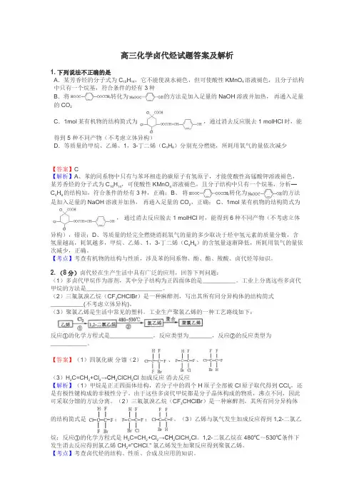 高三化学卤代烃试题答案及解析
