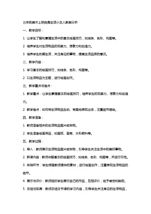 三年级美术上册我是生活小主人教案分析