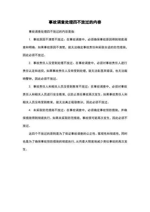 事故调查处理四不放过的内容