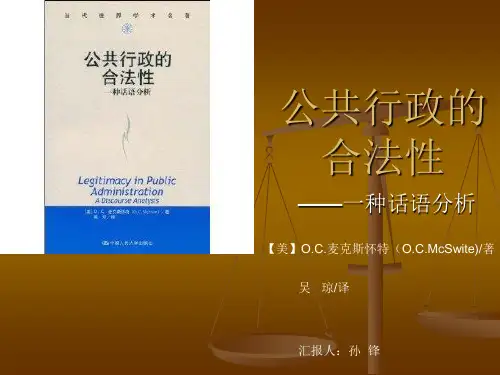 公共行政的合法性分析