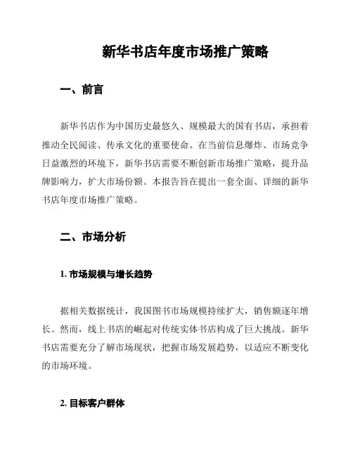 新华书店年度市场推广策略