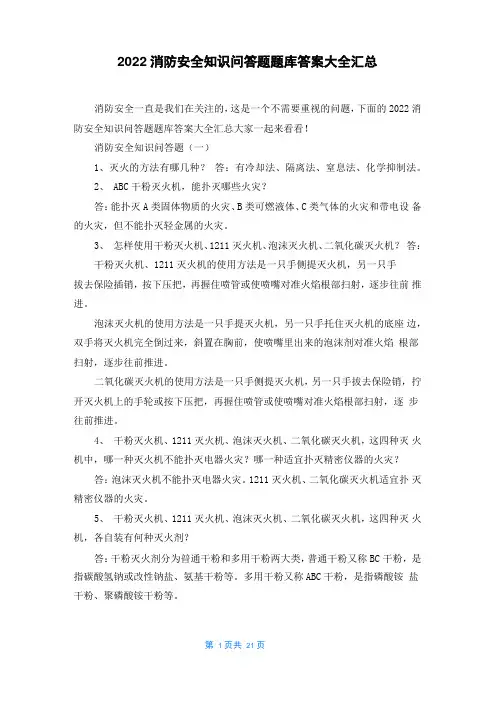 2022消防安全知识问答题题库答案大全汇总