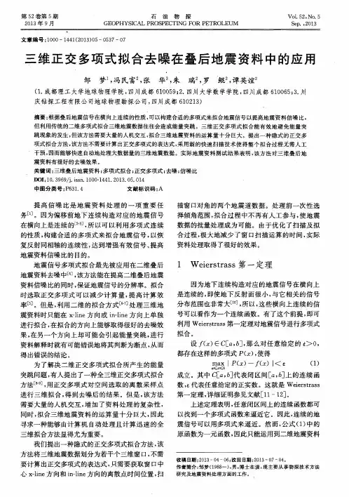 三维正交多项式拟合去噪在叠后地震资料中的应用