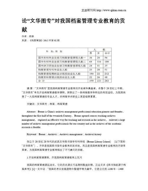 论“文华图专”对我国档案管理专业教育的贡献