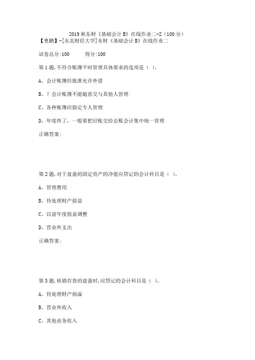 2019秋东财《基础会计B》在线作业二-2(100分)