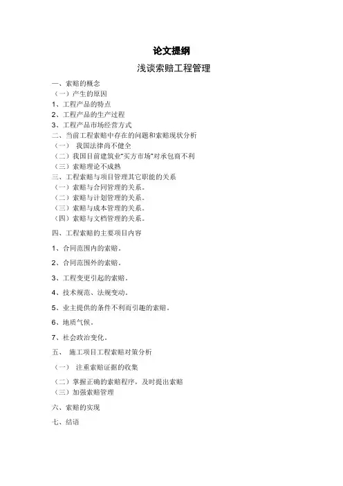 浅谈索赔工程管理(毕业论文)