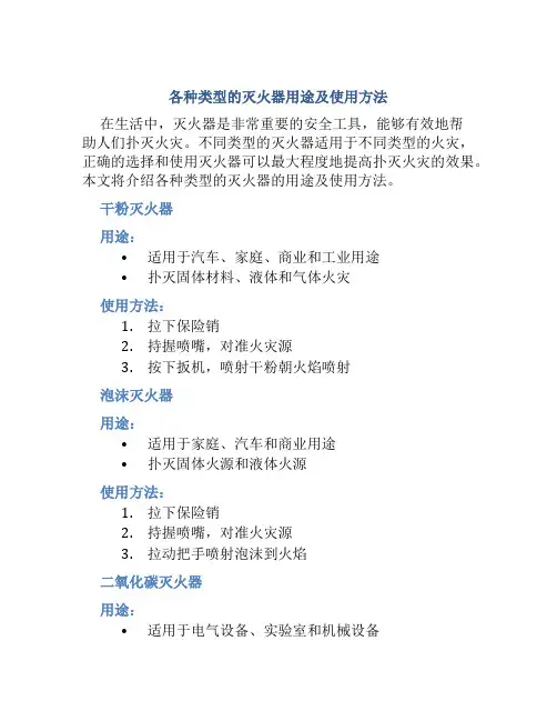 各种类型的灭火器用途及使用方法