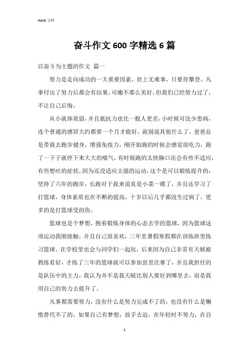 奋斗作文600字6篇